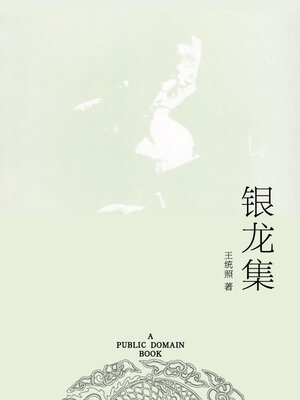 cover image of 银龙集